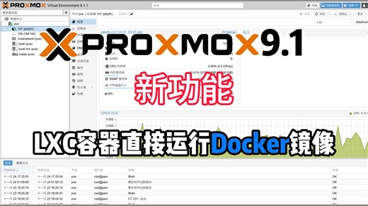 PVE9.1新功能支持OCI镜像,LXC直接创建Docker容器,减少套娃-小陈折腾日记-小陈折腾日记-哔哩哔哩视频