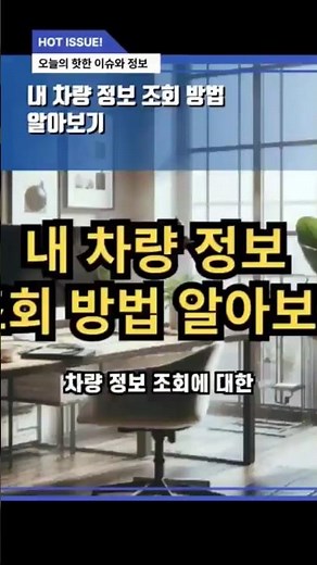 내 차량 정보 조회 방법 알아보기
