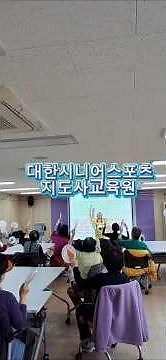 대한시니어스포츠 지도사 교육원 호서미래교육원 7기실버운동지도자 현장실습 시간 #건강체조 #노인스포츠지도사 #국민건강보험공단