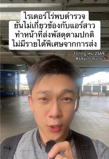 ไรเดอร์โร่พบตำรวจ ยันไม่เกี่ยวข้องกับแอร์สาว ทำหน้าที่ส่งพัสดุตามปกติ ไม่มีรายได้พิเศษจากการส่ง #ข่าว #แชมป์ศรัณภัสร์ #ไรเดอร์ #แอร์โฮสเตส #ออสเตรเลีย