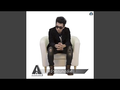 เธอแกล้งรัก ฉันแกล้งโง่