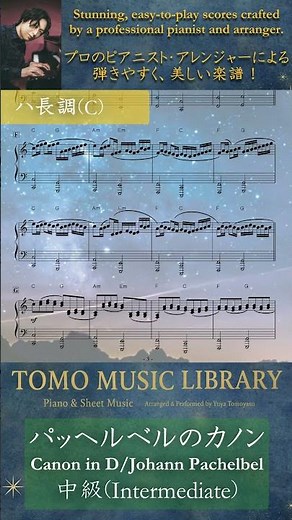 【楽譜】パッヘルベルのカノン / ピアノ中級(ハ長調)｜Pachelbel - Canon in D(Key=C)