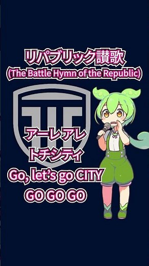 【栃木シティ】リパブリック讃歌/ずんだもん【チームチャント】
