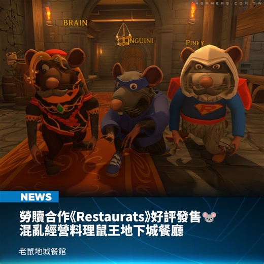 4Gamers on Instagram: "雖然無法在現實世界模擬皮克斯動畫《料理鼠王》，但在遊戲裡的奇幻世界地下城有料理鼠王就合理多了。由海外團隊 toR Studio 開發的 4 人合作經營遊戲《Restaurats》已在近日於 Steam 推出，遊戲不僅能扮演料理鼠王，也能當個製造混亂的搞笑鼠寶。 《Restaurats》從標題內出現「Rats」顧名思義便是一款以老鼠作為主角的模擬遊戲，玩家需要接手已故老鼠叔叔的地下城餐館，重新開張來接待各種你看起來覺得好像在《戰○》或《魔○世界》裡登場過的客人。 作為一款烹飪模擬遊戲，《Restaurats》表面看似有一個中規中矩的料理流程，但實際上需要多名玩家一同合作取得食材，而食材就在廚房後場，你甚至可能需要一場肉鴿式的冒險才能獲得食材。 而遊戲中另一個特色是能拿著武器進行敲打，包含法棍或棒鎚，你能用來敲打客人，或是教訓不聽話的朋友，畢竟很有可能有人會沉迷在後場的賭桌上。 而遊戲則要想辦法滿足骷髏、鬼魂、獸人等不同種族的客人與「BOSS 戰」，多達 40 種以上的料理與飲料，還有 20 種以上的隨機事件，玩家還能發展天賦來彼此應對不同的狀