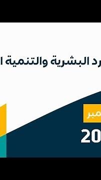 📄|| مُوجز ⁧‫وزارة الموارد البشرية والتنمية الاجتماعية‬⁩ لشهر نوفمبر 2024م.