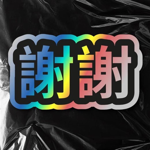 Holographic Sticker, Chinese Thank You Character Vinyl Decal, Y2K China Aesthetic, Waterproof for Laptop Phone Water Bottle or Thanks Gift - Etsy