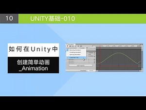 Unity基础 创建简单动画 Aniamtion