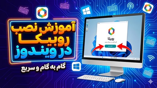 آموزش نصب روبیکا روی کامپیوتر و لپ‌تاپ | اجرا در ویندوز (بدون شبیه‌ساز)