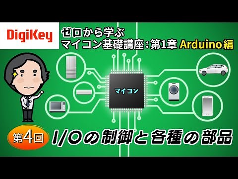 第4回「I/Oの制御と各種の部品」〜ゼロから学ぶマイコン基礎講座 第1章 Arduino〜