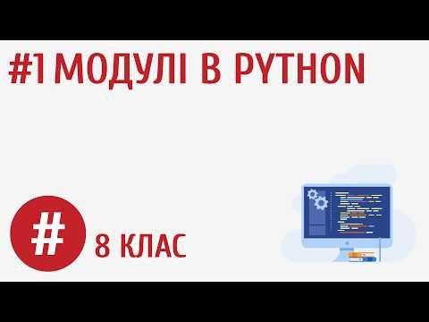Модулі в Python #1
