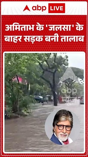 Viral News : अमिताभ के 'जलसा' के बाहर सड़क बनी तालाब | #viral #amitabhbachchan #rain #mumbai