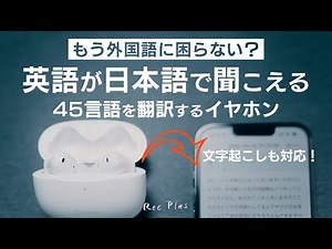 【新発想】ノイキャンイヤホンで文字起こしや翻訳ができるの凄くない？