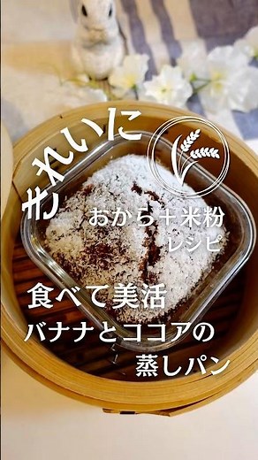 食べてきれいになる✨おからでバナナとココアの蒸しパン #せいろ蒸しパン #簡単レシピ #蒸しパンレシピ #せいろレシピ #蒸しパン
