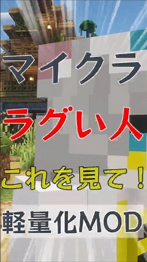 マイクラ重い人はこれを見て！！【MOD紹介】#マイクラ #minecraft #軽量化