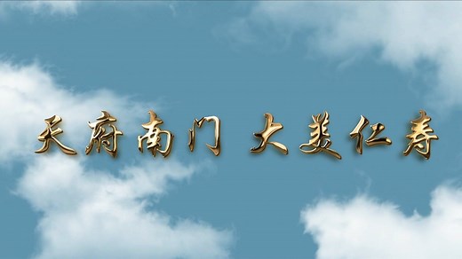 《天府南门 大美仁寿》（仁寿县宣传片2020年版）