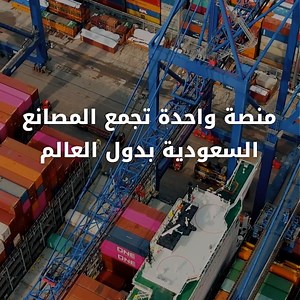 منصة متكاملة تربط المصانع السعودية بالأسواق العالمية! يمنحك الانضمام إلى دليل الصناعة والصادرات فرصة لعرض ملفك التعريفي ومنتجاتك بطريقة احترافية ومنظمة، مما يسهّل وصول المشترين المحليين والدوليين إليك مباشرة. مزايا المنصة: -واجهة عرض متطورة وسهلة الاستخدام لعرض المنتجات. -التواصل المباشر مع المشترين دون وسطاء. -خدمات موثوقة تشمل ضمان الوسيط والشحن المتكامل، لتعزيز مصداقية التعاملات التجارية. ابدأ اليوم وساهم في دعم التحول الرقمي للصناعة الوطنية. https://bit.ly/406006k #دليل_الصناعة_والصادرات #صن