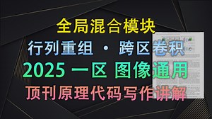 传统卷积方向感太差？全局混合模块(GMM)：行列重组 跨区卷积，效果炸裂！| 即插即用模块与论文写作【V1代码讲解163】