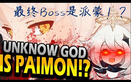 【原神】最终Boss竟是派蒙！？