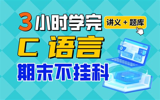 《C语言/C程序设计》期末速成课-3小时学完【不挂科】（赠送讲义+考点题库与答案解析）