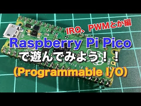 Raspberry Pi Picoで遊んでみよう（PIO IRQ,PWM編）