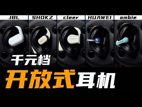 OWS开放式耳机横评：华为FreeClip，韶音 OpenFit，cleer ARC II ，JBL音悦圈，以及ambie