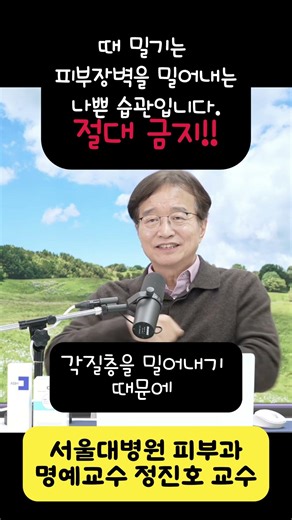 때밀면 안되는 이유 #때밀이 #서울대학교병원 #피부과 #정진호교수