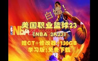 NBA 2K23/美国职业篮球23学习版免费下载 赠CT 修改器 容量130GB Build.9443638 官方简体中文 支持键盘.鼠标.手柄
