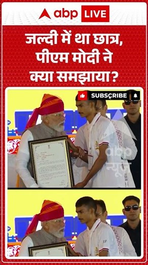 PM Modi Viral Video | जल्दी में था छात्र, पीएम मोदी ने क्या समझाया | #ytshorts #breakingnews