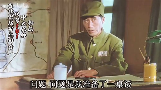 他是唯一一个因为演林彪太像，而被刘少奇夫人拒绝握手的演员！大兵团作战军纪要严！101和伟人产生战略分歧！