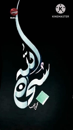 collection of beautiful Arabic calligraphy