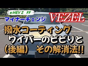 （後編）マイチェン VEZEL ヴェゼル e:HEV Z 撥水コーティング ワイパーのビビりとその解消法 ガラコスーパー撥水ラバー & ホンダ純正撥水処理専用ラバー ビビり解消 ワイパーゴム交換 検証