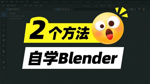 两招教你自学Blender