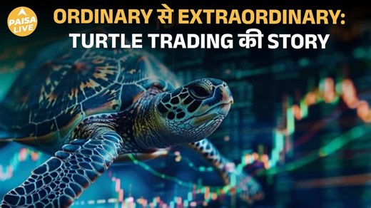 Turtle Trading Strategy Explained | 1980s Experiment ने बदल दी Trading की सोच | Paisa Live