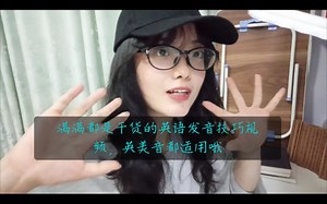 这才是流利英语的正确打开方式。 失爆、同化、重弱读、省音，通俗易懂的讲解方式，学会它们你难道还会怕英语磕巴吗？