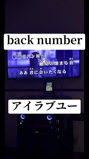 back number/アイラブユー 個人的にはここまで一気に高低差がある曲は珍しいと思う。低音の鳴りと「し⤴︎あわせにするだろー」がポイント😂 何回もライブ映像見てるけど、おしゃれではないけど唯一のダサさで、から始まるアイラブユーめっちゃ好きなんだよなぁ。同士いる？ #backnumber #アイラブユー #tiktoklive