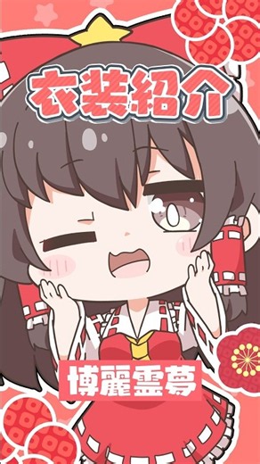 🪐【All 13 Types】Introducing Every Reimu Hakurei Outfit❤✨