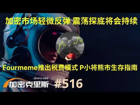 比特币重回7.8万美金，P小将熊市生存指南【加密克里斯 第516期】