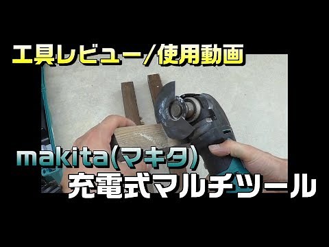 【工具レビュー/使用動画】No.１makita(マキタ)充電式マルチツール 参考機種：TM41DRT-間違いない工具選び/おすすめの工具探し-