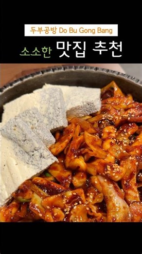 직접 만든 두부가 별미인 두부공방! #애틀란타 #맛집 #둘루스 #duluth #koreanfood #softtofu #오징어볶음 #맛집추천 #atlanta #미국일상 #점심메뉴