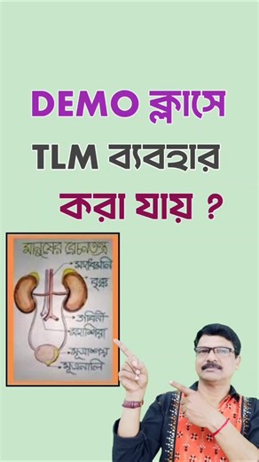 WBSSC SLST Demo ক্লাসে TLM ব্যবহার করা যায়। #Shorts