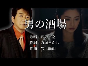 男の酒場 西方裕之さんの歌唱です