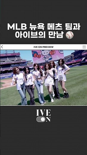 MLB 뉴욕 메츠 팀과 아이브의 만남⚾ | [IVE ON] IVE X MLB New York Mets 시구 BEHIND PREVIEW #Shorts