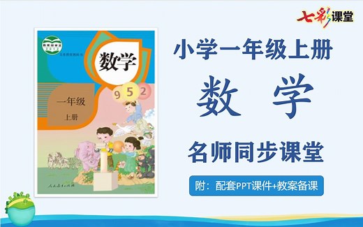 【一年级数学】人教部编版小学一年级数学上册名师同步课程，一年级上册数学课堂，一年级数学公开课，一年级数学说课试讲优质课PPT课件备课教案，一年级数学实用视频课程