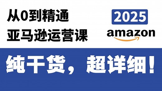 亚马逊全新开店教程，亚马逊跨境电商零基础入门，亚马逊新手个人开店流程，亚马逊注册店铺流程详解