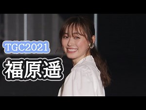 福原遥、ランウェイの最後にキュートな笑顔! 『第32回 マイナビ 東京ガールズコレクション 2021 SPRING/SUMMER』