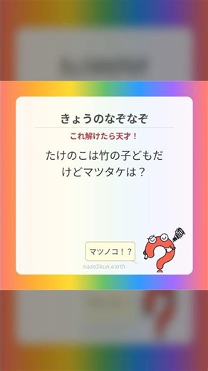 【なぞなぞ】たけのこは竹の子どもだけどマツタケは？ 友達や家族に出してみて！ #shorts