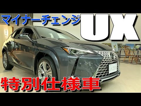 マイナーチェンジで明らかに違う特別感!! レクサス 新型UX 特別仕様車 グレイスフル エクスプローラー 室内インプレッション【LEXUS UX 250h Graceful Explorer】