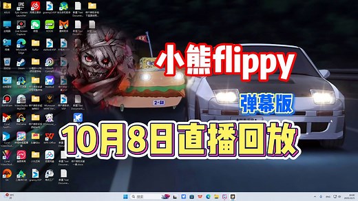 【小熊flippy】10月8日直播录像弹幕版【已更全】带 病 学 高 雅