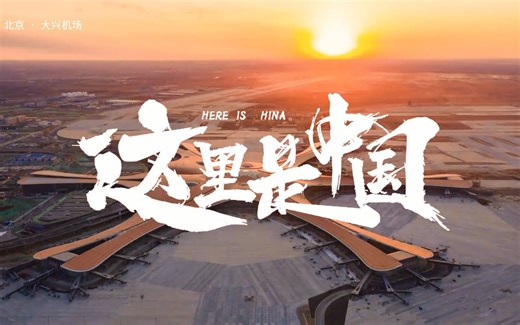 《这里是中国》城市篇