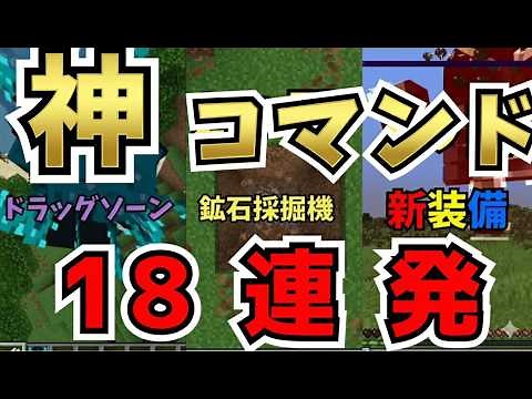 【マイクラ統合版】コマンドブロック1個でできる規格外コマンド18連発‼️【人気ショート総集編】